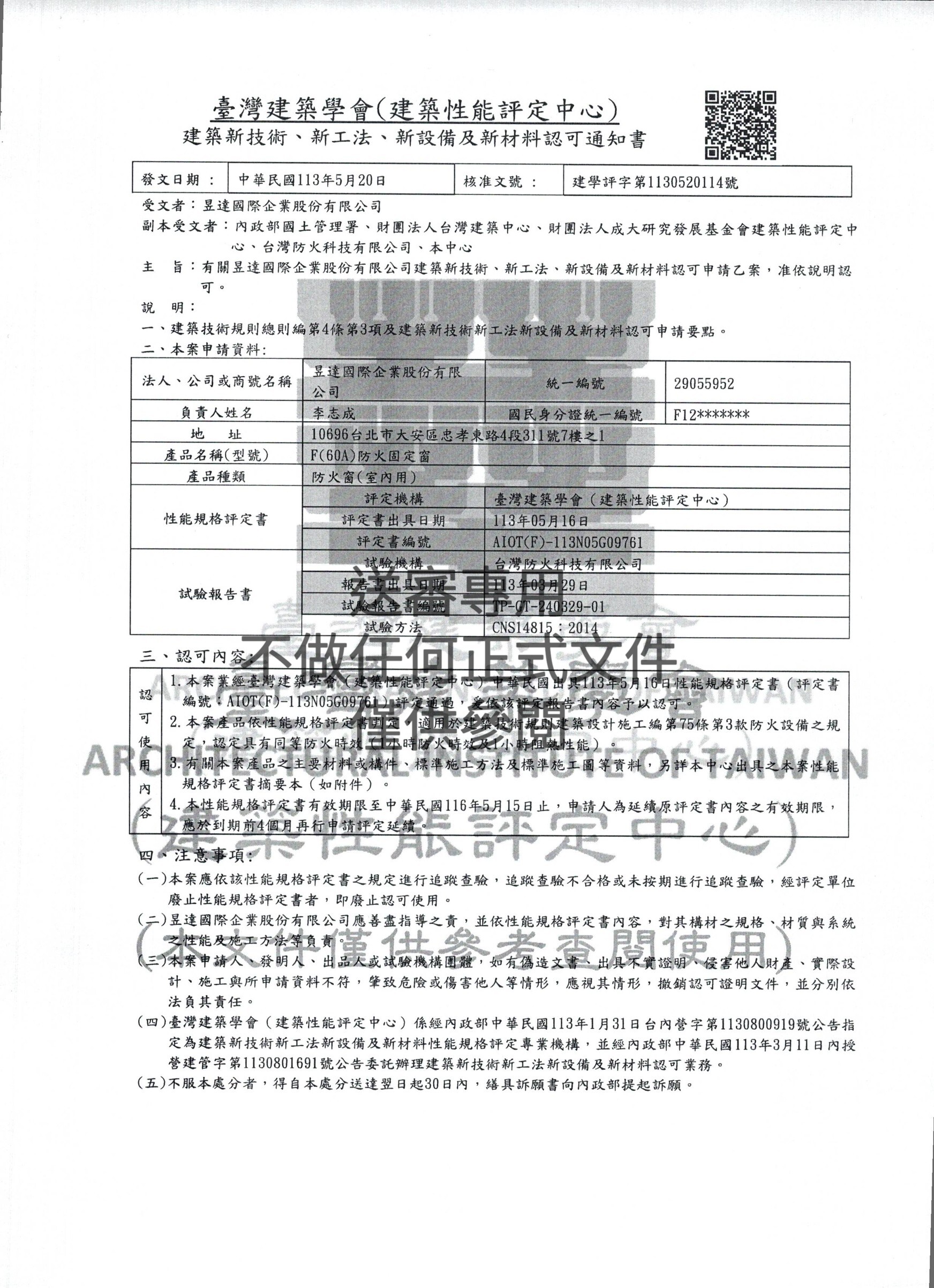 防火固定窗f60A認證書與試驗報告